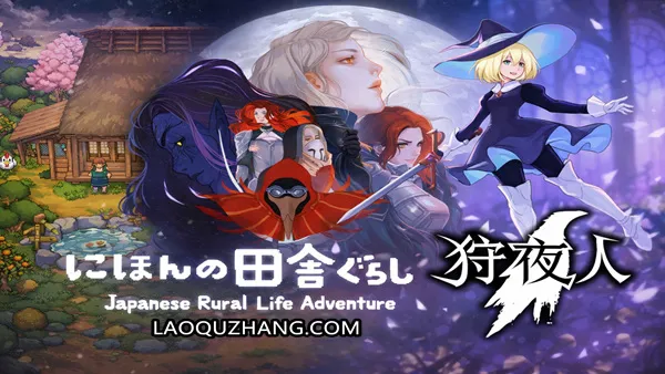 OoO+日本乡下生活+女巫魔咒+ 狩夜人 合集 Switch 下载