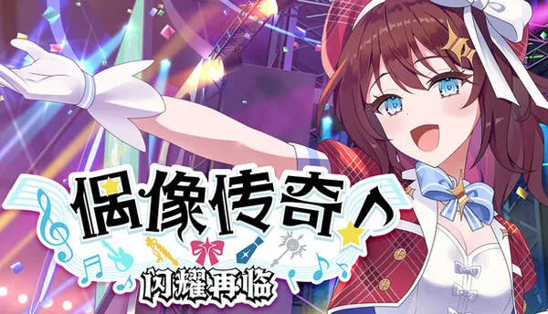 偶像传奇!闪耀再临 ヒロイックソングス!リプロデュース PC 下载