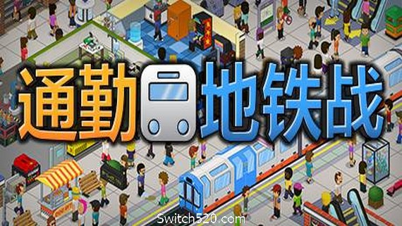 通勤地铁战/Overcrowd A Commute Em Up(更新v1.0.34 ) PC 下载