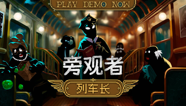 旁观者 列车长 PC 下载