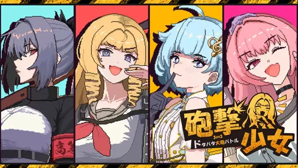 砲撃少女 PC 下载