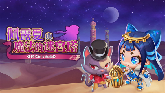 佩露夏与魔法的迷宫塔 阿拉伯夜喵编 Switch 下载