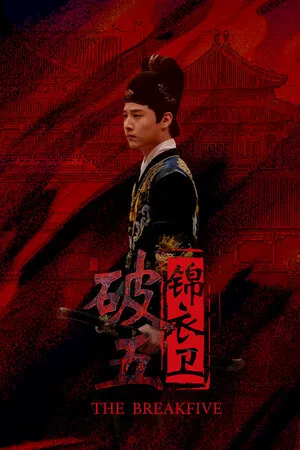 破五 锦衣卫 PC 下载