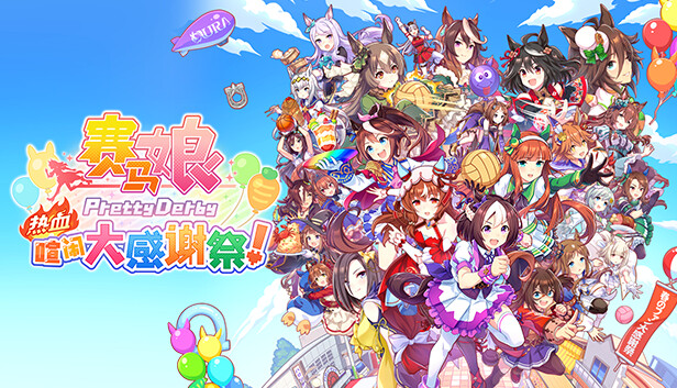 赛马娘 Pretty Derby 热血喧闹大感谢祭! PC 下载