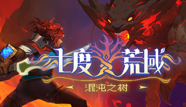 七度荒域 混沌之树 PC 下载