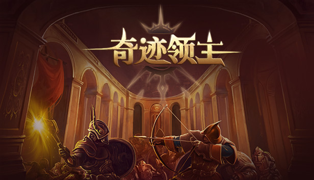 奇迹领主 PC 下载