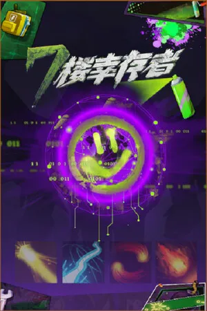 七楼幸存者 PC 下载