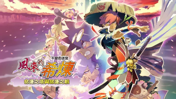 千变的迷宫 风来的希炼 5+ 命运塔与命运骰子 Switch 下载