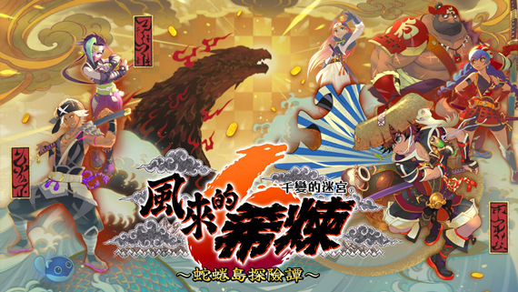 千变的迷宫 风来的希炼6 蛇蜷岛探险谭 PC 下载