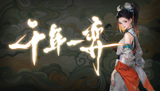 千年一弈 PC 下载