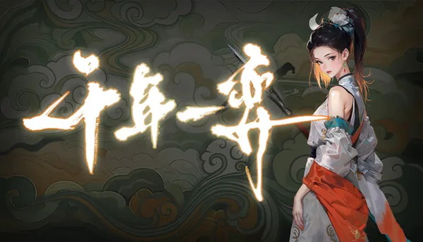 千年一弈 PC 下载
