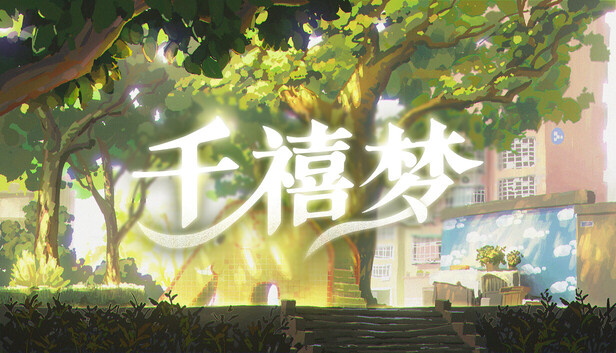 千禧梦 PC 下载
