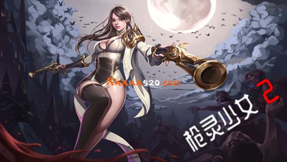 枪灵少女 2 PC 下载