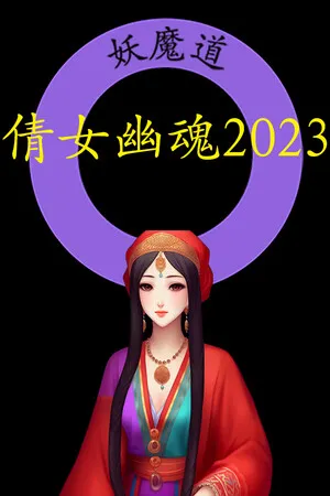倩女幽魂2023 PC 下载
