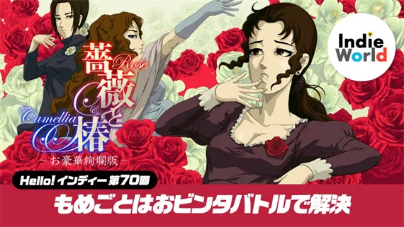 蔷薇与椿 豪华绚烂版 Switch 下载