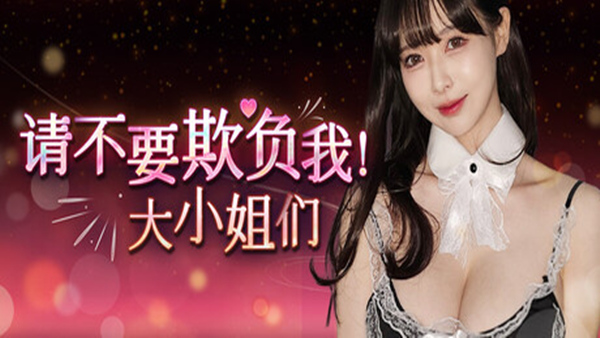 请不要欺负我,大小姐们! PC 下载