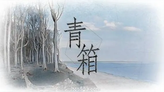 青箱 PC 下载