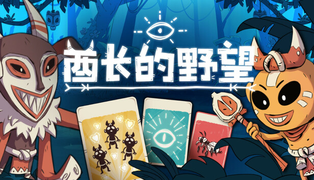 酋长的野望 PC 下载