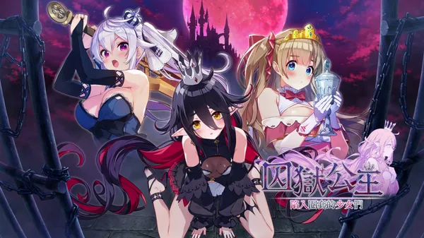 囚狱公主+囚狱公主 陷入圈套的少女们 组合包 Switch 下载