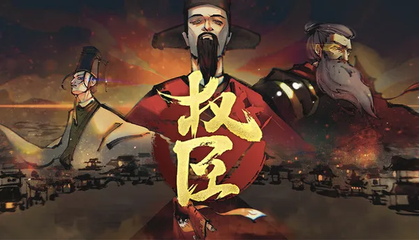权臣 PC 下载