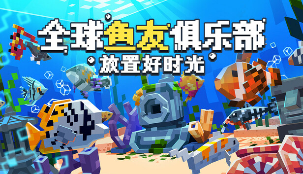 全球鱼友俱乐部 放置好时光 PC 下载