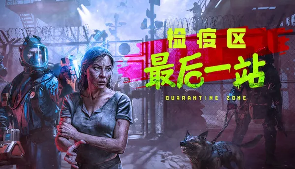 检疫区:最后一站 Quarantine Zone: The Last Check PC 下载