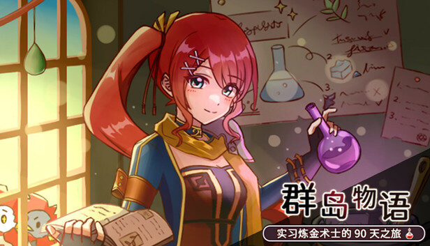 群岛物语 实习炼金术士的 90 天之旅 PC 下载