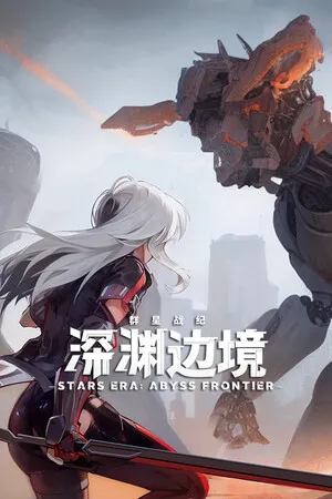 群星战纪 深渊边境 PC 下载