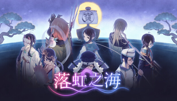 落虹之海 Rainbow Sea Switch 下载