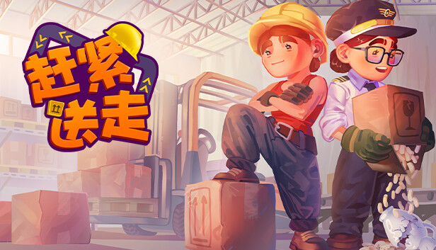 赶紧送走 Ready Steady Ship PC 下载
