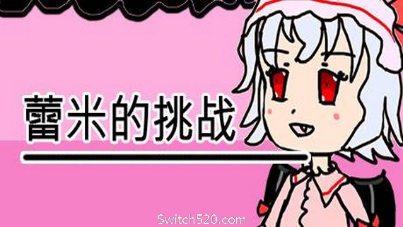 蕾米的挑战/Remilias challenge PC 下载