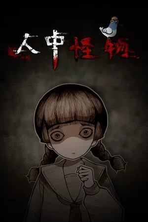 人中怪物 正式版 PC 下载