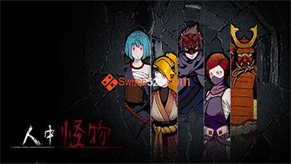 人中怪物 PC 下载