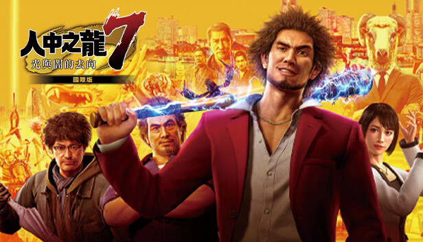 人中之龙7 光与暗的去向 国际版 PC 下载