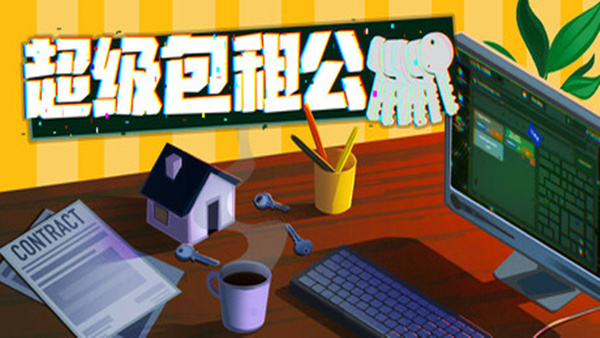 超级包租公 Rentlord PC 下载
