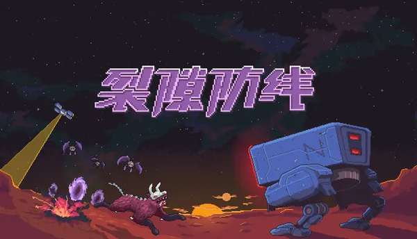 裂隙防线 Repel The Rifts PC 下载