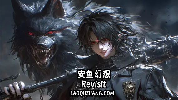 黯鱼幻想 Revisit PC 下载