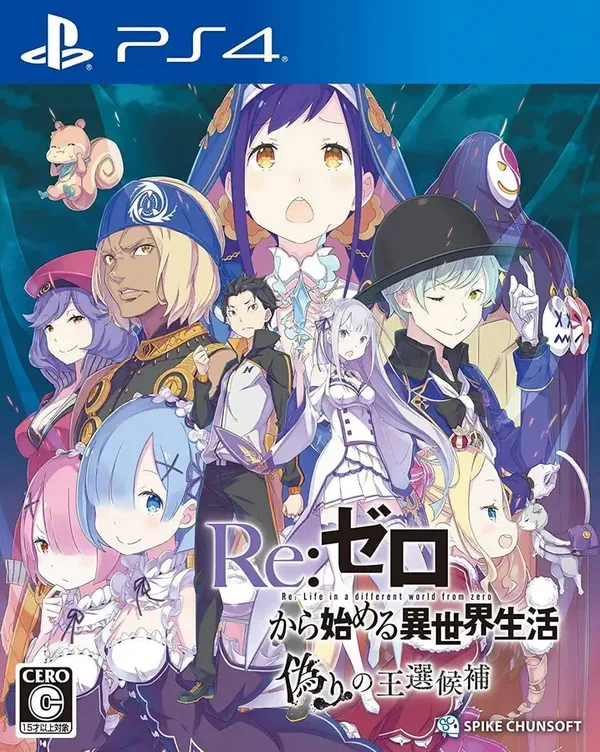 Re:从零开始的异世界生活:虚假的王选候补 PS4 下载