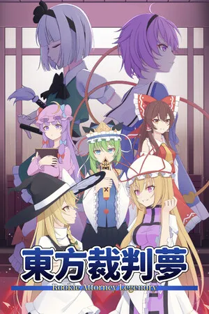 东方裁判梦 Rookie Attorney Legendry PC 下载