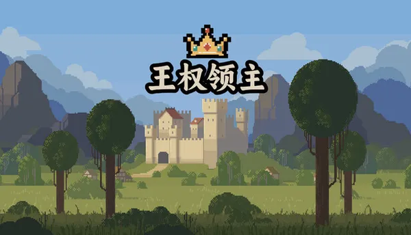 王权领主 Royal Lord PC 下载