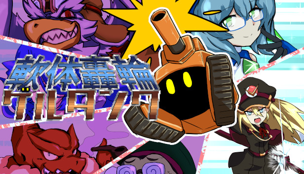 軟体轟輪ゲルタンク PC 下载