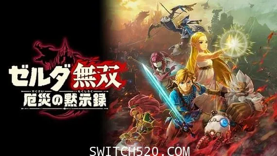 塞尔达无双:灾厄启示录 Switch 下载