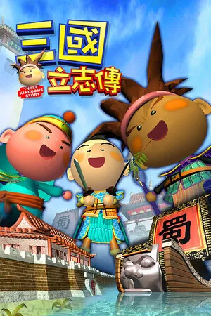 三國立志傳 三国立志传 PC 下载