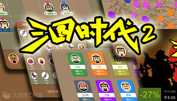 三国时代2 PC 下载