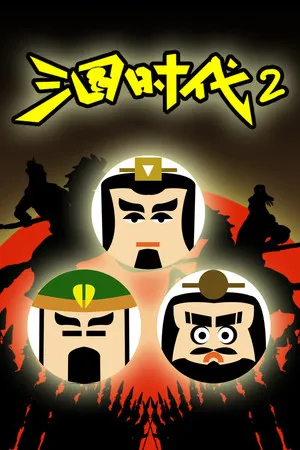 三国时代2 PC 下载