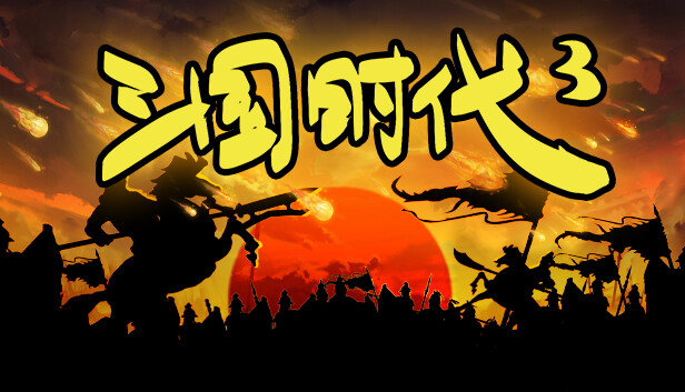 三国时代3 PC 下载