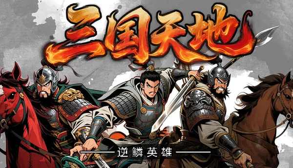 三国天地·逆鳞英雄 PC 下载