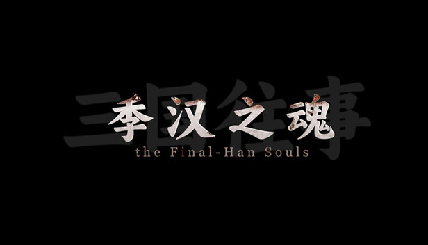 三国往事 季汉之魂 PC 下载