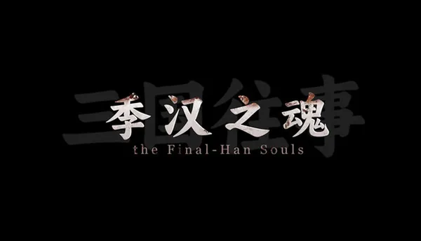 三国往事 季汉之魂 PC 下载