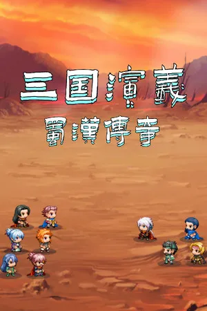 三国演义之蜀汉传奇 PC 下载